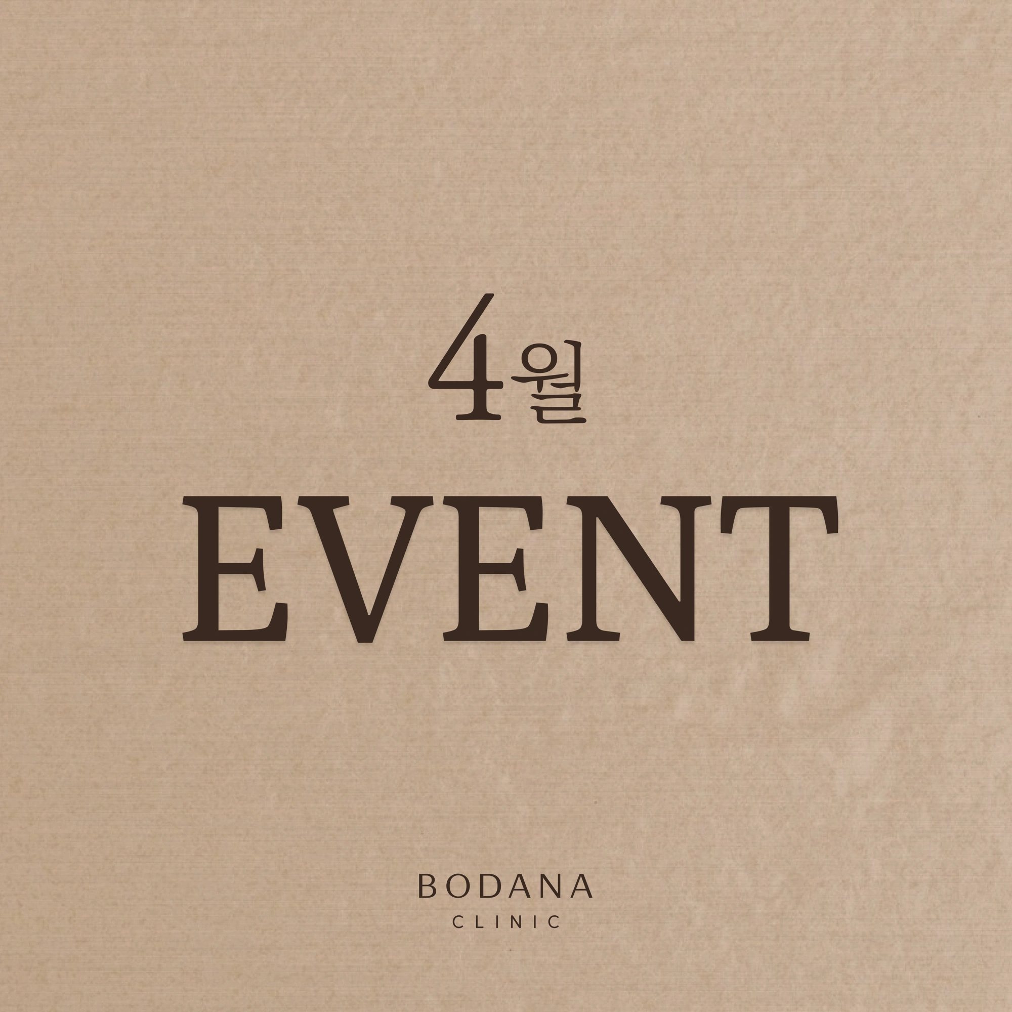 보다나의원 4월 이벤트